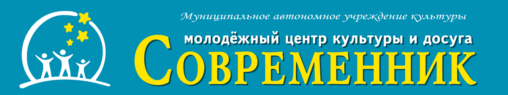 Автономное учреждение культуры. Молодежный центр Современник Новосибирск.